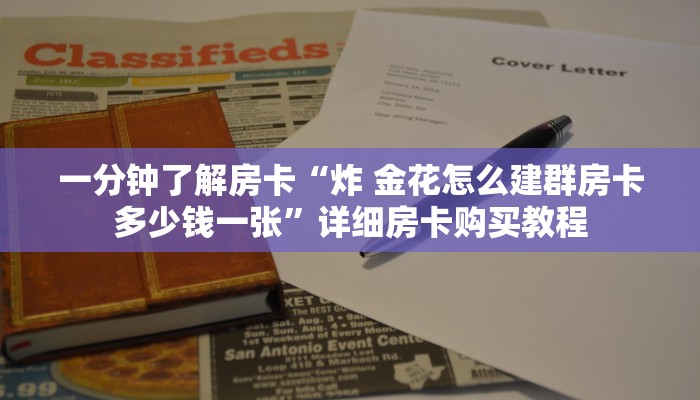 一分钟了解房卡“双喜大厅在哪里买房卡”详细房卡购买教程
