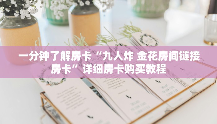 房卡一分钟了解“人海房卡充值”详细房卡购买教程 房卡一分钟了解“人海房卡充值”详细房卡购买教程