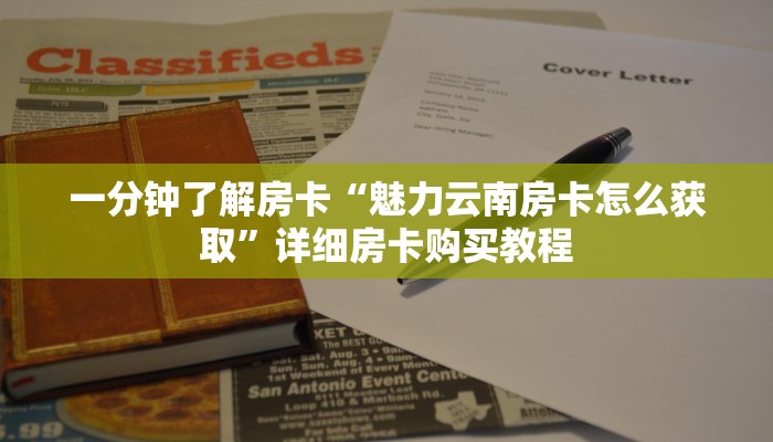 一分钟了解房卡“魅力云南房卡怎么获取”详细房卡购买教程