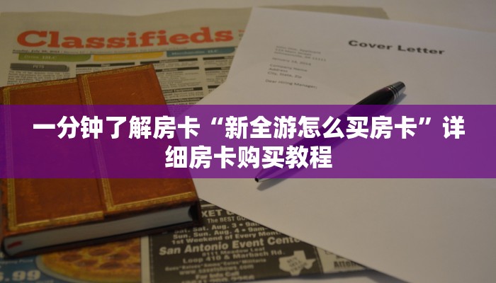 房卡一分钟了解“牛魔王房卡怎么获得”详细房卡购买教程