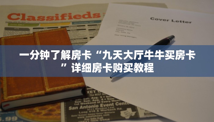一分钟了解房卡“微信群建房炸 金花房卡”详细房卡购买教程