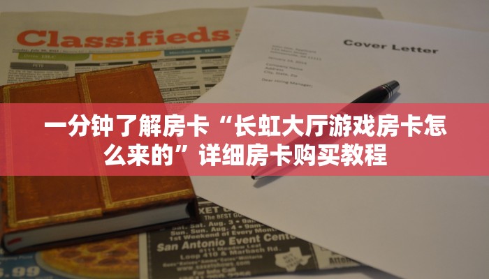 一分钟了解房卡“长虹大厅游戏房卡怎么来的”详细房卡购买教程