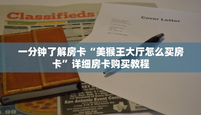一分钟了解房卡“拼三张房卡如何购买”详细房卡购买教程