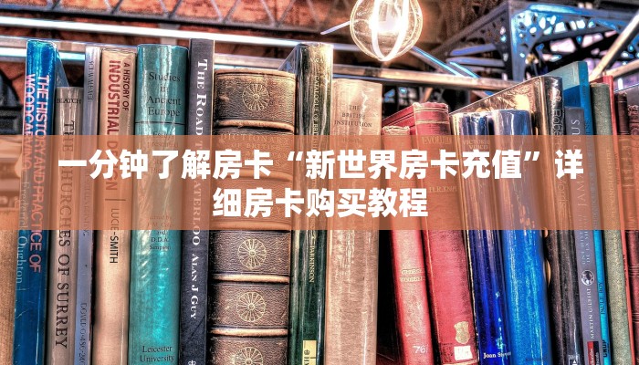 一分钟了解房卡“新星游牛牛大厅房卡”详细房卡购买教程
