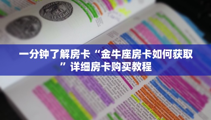 一分钟了解房卡“天酷房卡客服”详细房卡购买教程 一分钟了解房卡“天酷房卡客服”详细房卡购买教程