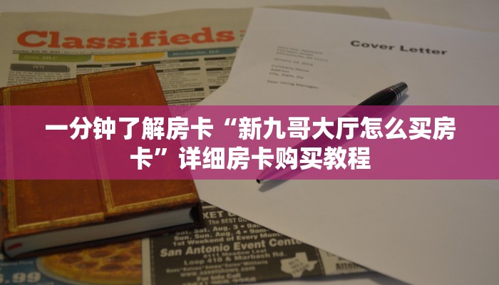 一分钟了解房卡“微信购买斗牛房卡”详细房卡购买教程