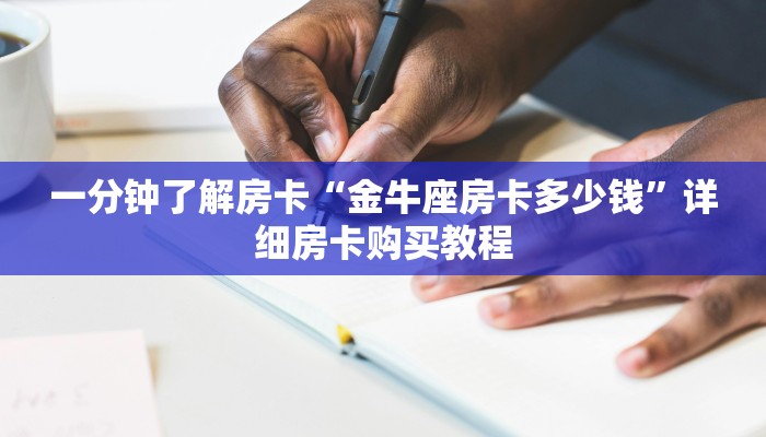 一分钟了解房卡“神盾大厅怎么买房卡”详细房卡购买教程