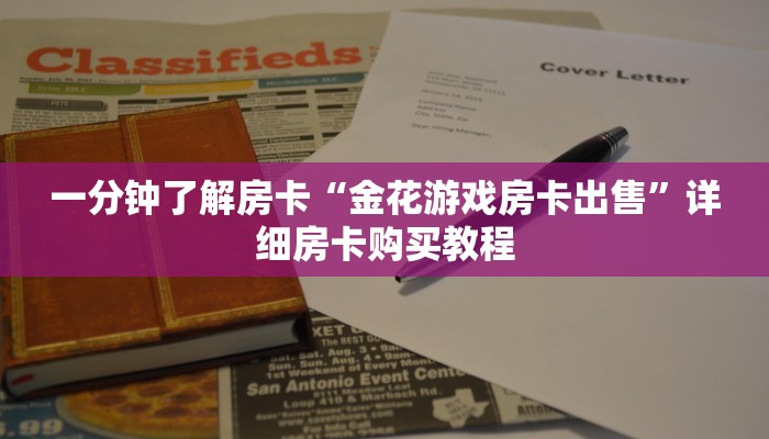 一分钟了解房卡“金花游戏房卡出售”详细房卡购买教程
