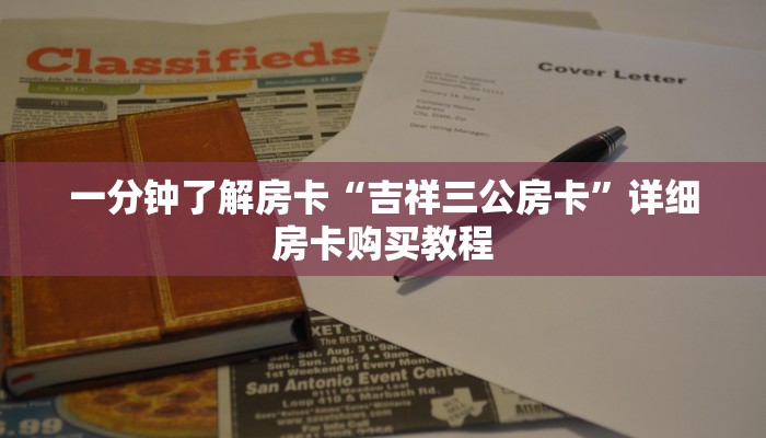 房卡一分钟了解“新众亿大厅去哪买房卡”详细房卡购买教程 房卡一分钟了解“新众亿大厅去哪买房卡”详细房卡购买教程