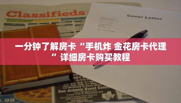 一分钟了解房卡“手机炸 金花房卡代理”详细房卡购买教程