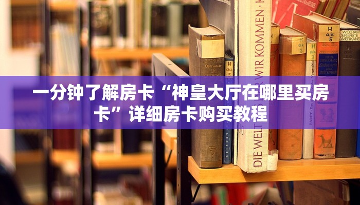 房卡一分钟了解“微信怎么建房炸 金花”详细房卡购买教程 房卡一分钟了解“微信怎么建房炸 金花”详细房卡购买教程