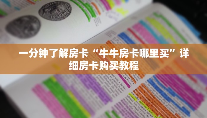 房卡一分钟了解“微信牛牛哪里买房卡”详细房卡购买教程