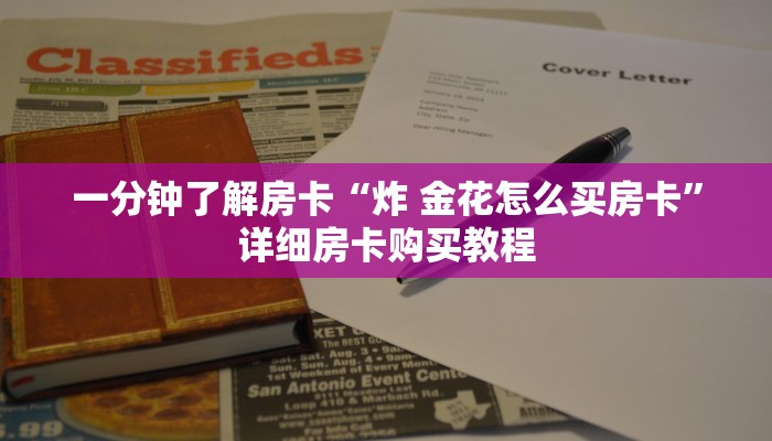 一分钟了解房卡“金花链接房卡找谁充值”详细房卡购买教程