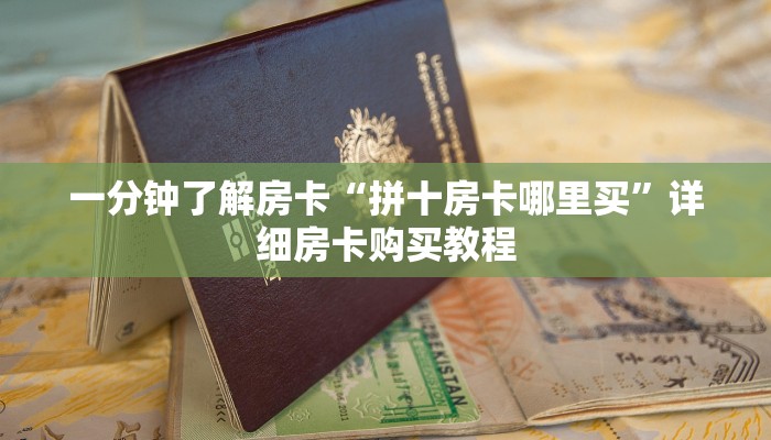 一分钟了解房卡“拼十房卡哪里买”详细房卡购买教程