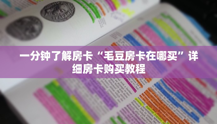房卡一分钟了解“战神房卡怎么弄”详细房卡购买教程 房卡一分钟了解“战神房卡怎么弄”详细房卡购买教程