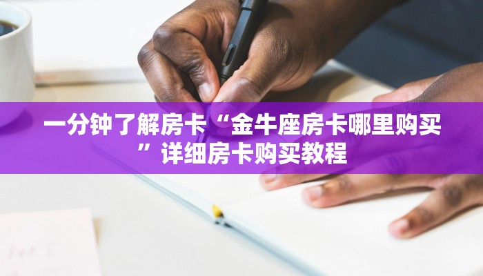 房卡一分钟了解“新西游房卡在哪买”详细房卡购买教程 房卡一分钟了解“新西游房卡在哪买”详细房卡购买教程