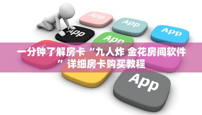 一分钟了解房卡“九人炸 金花房间软件”详细房卡购买教程