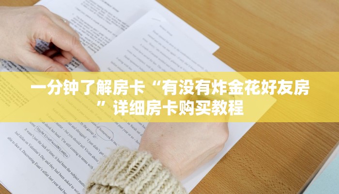 一分钟了解房卡“有没有炸金花好友房”详细房卡购买教程
