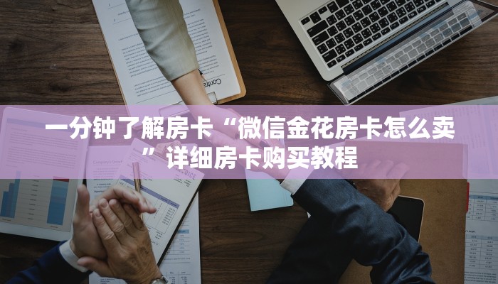 房卡一分钟了解“6人炸 金花房卡链接”详细房卡购买教程 房卡一分钟了解“6人炸 金花房卡链接”详细房卡购买教程