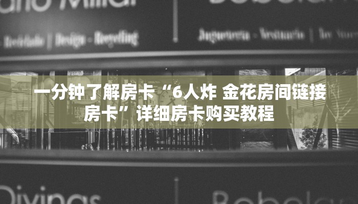 房卡一分钟了解“新九神大厅如何购买房卡”详细房卡购买教程 房卡一分钟了解“新九神大厅如何购买房卡”详细房卡购买教程