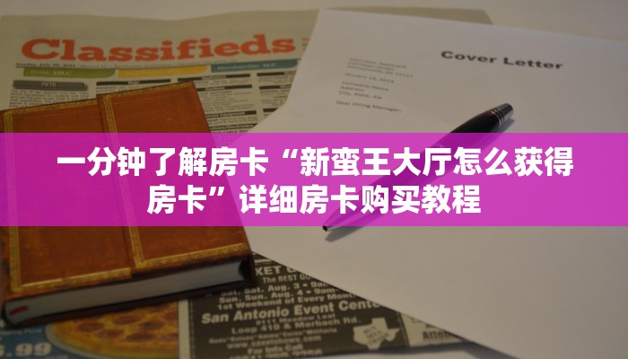 一分钟了解房卡“微信金花群怎么买房卡”详细房卡购买教程 一分钟了解房卡“微信金花群怎么买房卡”详细房卡购买教程