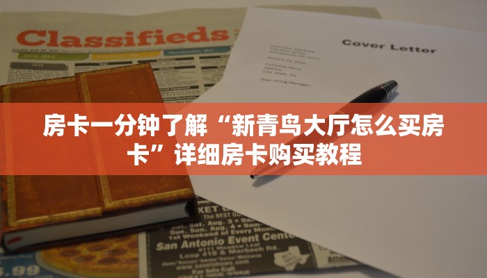 房卡一分钟了解“新青鸟大厅怎么买房卡”详细房卡购买教程 房卡一分钟了解“新青鸟大厅怎么买房卡”详细房卡购买教程