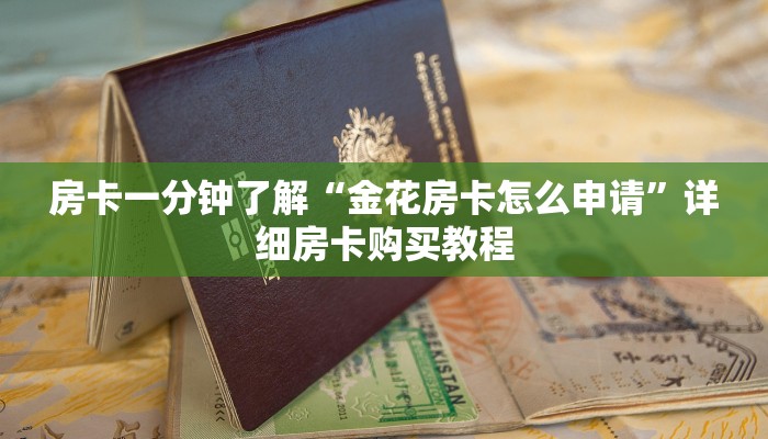 房卡一分钟了解“金花房卡怎么申请”详细房卡购买教程