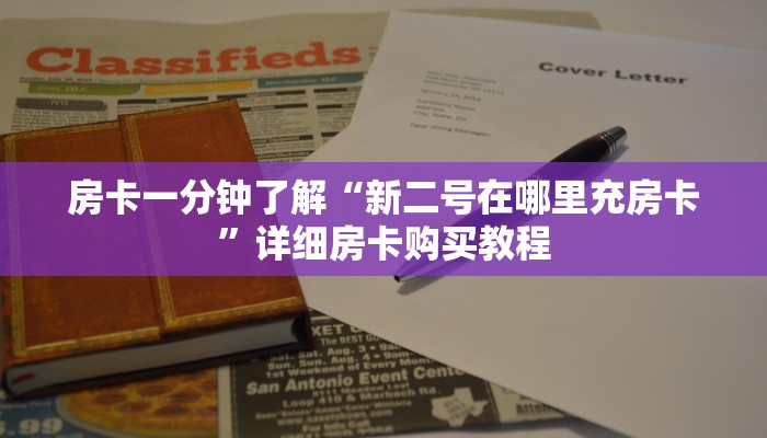 房卡一分钟了解“新二号在哪里充房卡”详细房卡购买教程 房卡一分钟了解“新二号在哪里充房卡”详细房卡购买教程