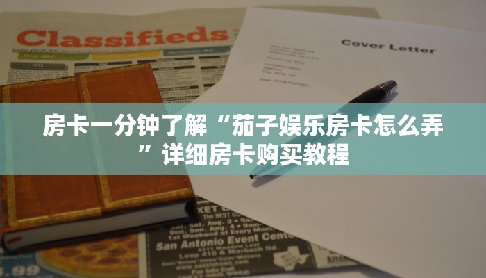 房卡一分钟了解“茄子娱乐房卡怎么弄”详细房卡购买教程 房卡一分钟了解“茄子娱乐房卡怎么弄”详细房卡购买教程