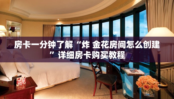 房卡一分钟“神皇房卡充值”详细房卡购买教程