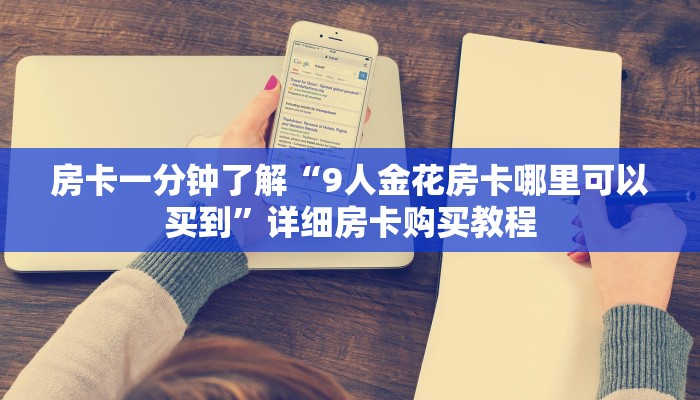 房卡一分钟了解“9人金花房卡哪里可以买到”详细房卡购买教程 房卡一分钟了解“9人金花房卡哪里可以买到”详细房卡购买教程