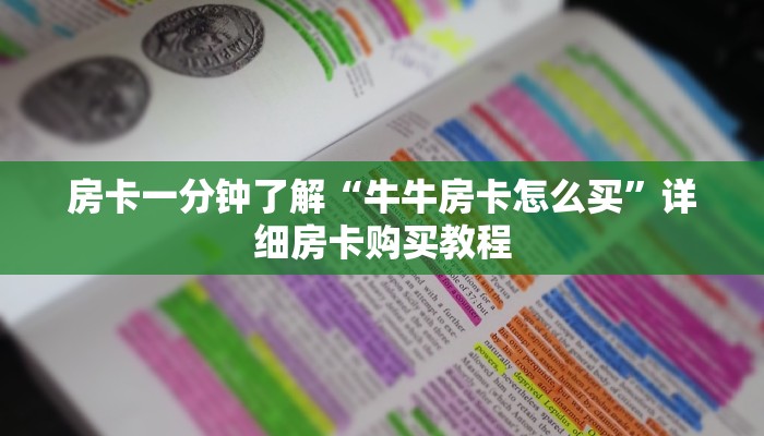 房卡一分钟了解“牛牛房卡怎么买”详细房卡购买教程