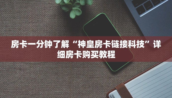 房卡一分钟“飞鹰大厅怎么买房卡”详细房卡购买教程