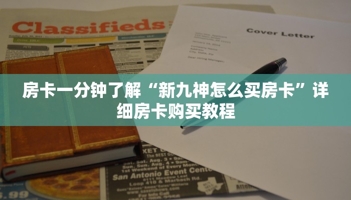 房卡一分钟了解“新九神怎么买房卡”详细房卡购买教程 房卡一分钟了解“新九神怎么买房卡”详细房卡购买教程