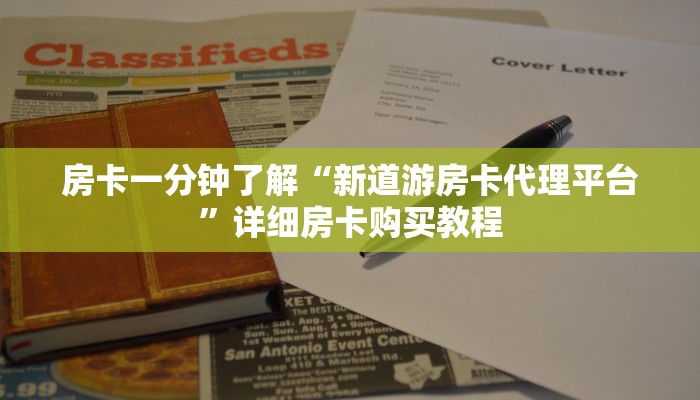 房卡一分钟了解“新道游房卡代理平台”详细房卡购买教程 房卡一分钟了解“新道游房卡代理平台”详细房卡购买教程