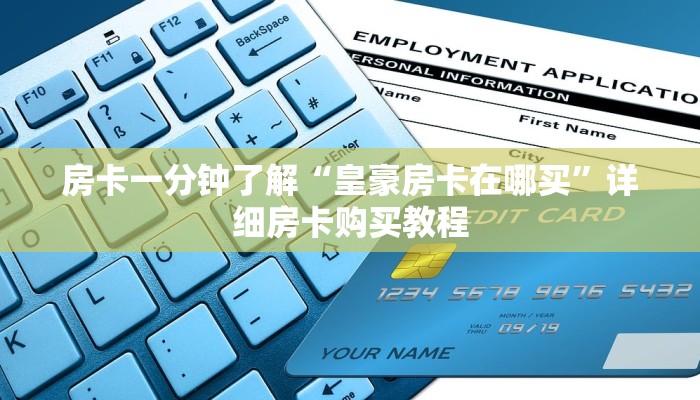 房卡一分钟“新玄龙大厅买房卡”详细房卡购买教程