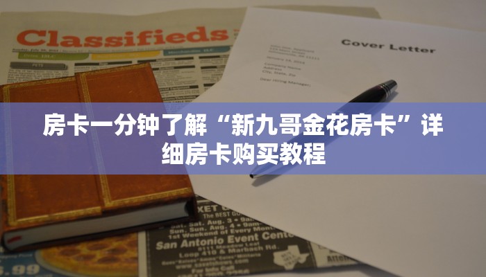房卡一分钟“炸 金花房卡多少钱一张”详细房卡购买教程