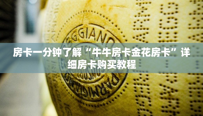 房卡一分钟了解“牛牛房卡金花房卡”详细房卡购买教程 房卡一分钟了解“牛牛房卡金花房卡”详细房卡购买教程
