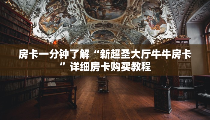 房卡一分钟了解“新超圣大厅牛牛房卡”详细房卡购买教程 房卡一分钟了解“新超圣大厅牛牛房卡”详细房卡购买教程