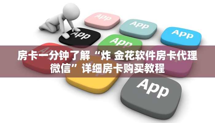 一分钟房卡“牛魔王房卡客服”详细房卡购买教程