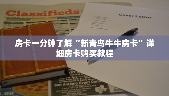 一分钟房卡“链接炸 金花房卡在哪买”详细房卡购买教程 一分钟房卡“链接炸 金花房卡在哪买”详细房卡购买教程