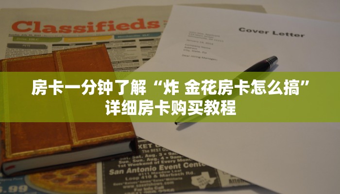 一分钟房卡“炸 金花买房卡找谁买”详细房卡购买教程 一分钟房卡“炸 金花买房卡找谁买”详细房卡购买教程
