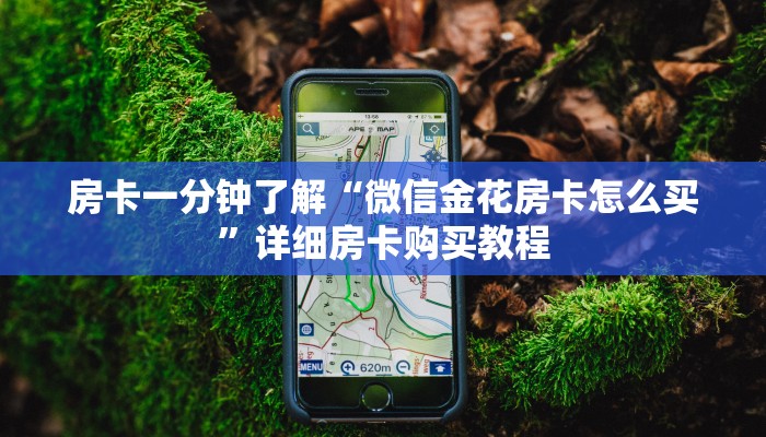 房卡一分钟“美猴王大厅金花房卡”详细房卡购买教程 房卡一分钟“美猴王大厅金花房卡”详细房卡购买教程