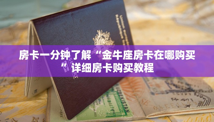 房卡一分钟了解“金牛座房卡在哪购买”详细房卡购买教程 房卡一分钟了解“金牛座房卡在哪购买”详细房卡购买教程