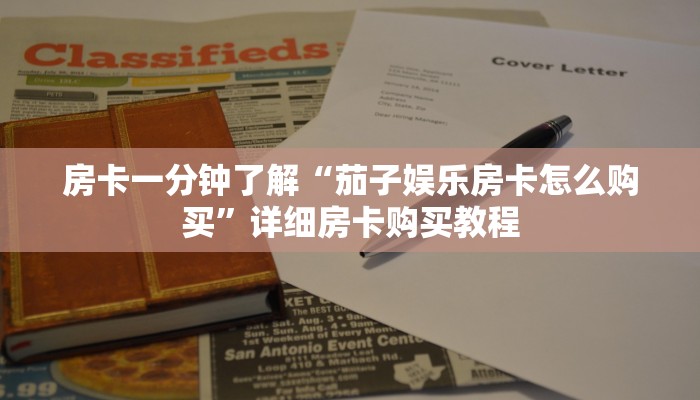 房卡一分钟了解“茄子娱乐房卡怎么购买”详细房卡购买教程 房卡一分钟了解“茄子娱乐房卡怎么购买”详细房卡购买教程