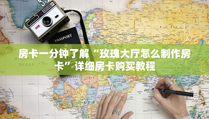 房卡一分钟了解“玫瑰大厅怎么制作房卡”详细房卡购买教程 房卡一分钟了解“玫瑰大厅怎么制作房卡”详细房卡购买教程