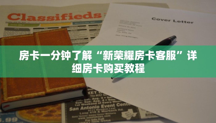 房卡一分钟了解“新荣耀房卡客服”详细房卡购买教程 房卡一分钟了解“新荣耀房卡客服”详细房卡购买教程