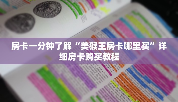 一分钟房卡“蜜瓜大厅在哪买房卡”详细房卡购买教程
