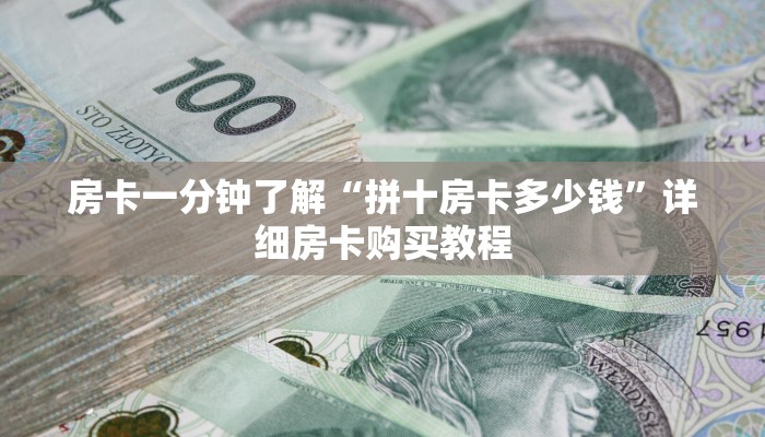 一分钟房卡“皇豪互娱房卡哪里买”详细房卡购买教程