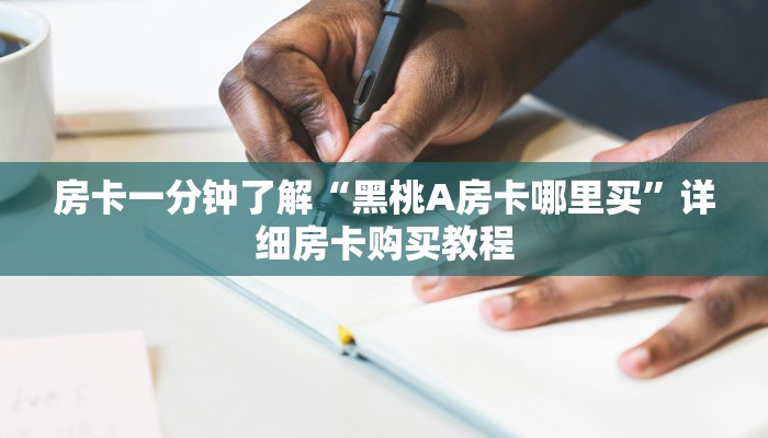 房卡一分钟了解“链接牛牛大厅房卡那里买”详细房卡购买教程 房卡一分钟了解“链接牛牛大厅房卡那里买”详细房卡购买教程